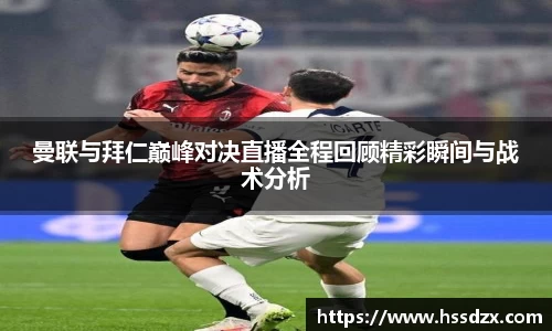 曼联与拜仁巅峰对决直播全程回顾精彩瞬间与战术分析