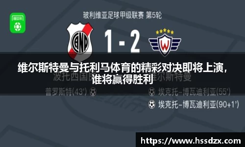 维尔斯特曼与托利马体育的精彩对决即将上演，谁将赢得胜利