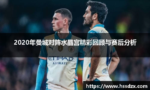 2020年曼城对阵水晶宫精彩回顾与赛后分析