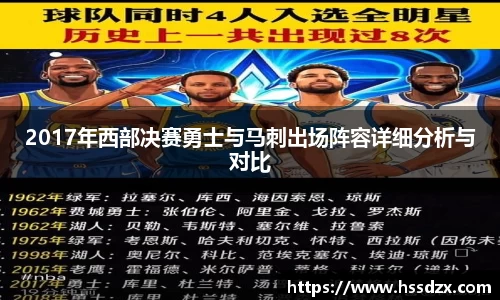 2017年西部决赛勇士与马刺出场阵容详细分析与对比