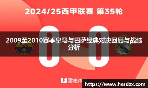 2009至2010赛季皇马与巴萨经典对决回顾与战绩分析