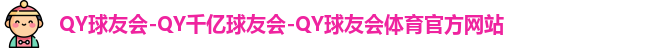 QY体育球友会